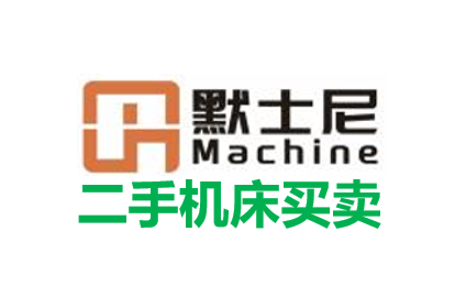 默士尼二手机床买卖